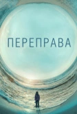 Переправа (2018)