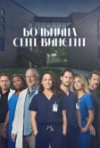 Больница Сент-Винсент (2022)
