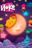 Йоко (2015)
