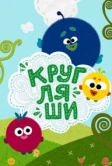 Кругляши (2019)