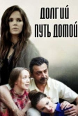 Долгий путь домой (2013)
