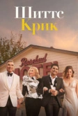 Шиттс Крик (2015)