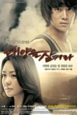 Проглоти солнце (2009)