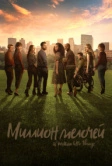 Миллион мелочей (2018)