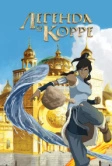 Легенда о Корре (2012)