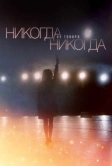 Никогда не говори «никогда» (2018)