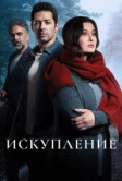 Искупление (2020)