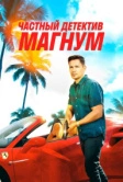 Частный детектив Магнум (2018)
