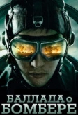 Баллада о бомбере (2011)