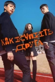 Как купить друга (2020)