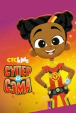 Супер Сэма (2021)