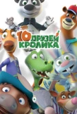 10 друзей Кролика (2015)