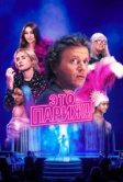 Это Париж! (2024)