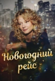 Новогодний рейс (2014)