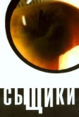 Сыщики (2001)