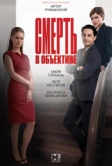 Смерть в объективе (2020)