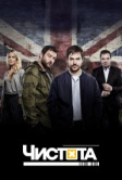 Чистота (2015)