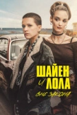Шайен и Лола вне закона (2020)