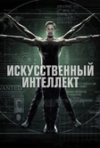 Искусственный интеллект (2014)