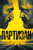 Партизан (2020)