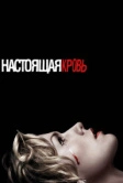 Настоящая кровь (2008)