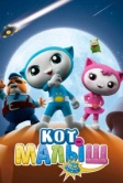 Кот-малыш (2021)