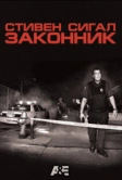 Законник (2009)