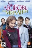 Любовь на миллион (2013)