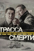 Трасса смерти (2017)