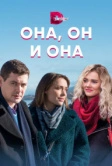 Она, он и она (2021)