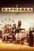 Карнавал (2003)