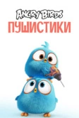 Angry Birds. Пушистики (2017)