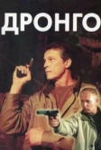 Дронго (2002)