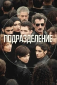 Подразделение (2020)