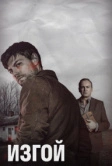 Изгой (2016)