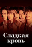 Сладкая кровь (2021)
