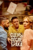 Сцены после брака (2023)