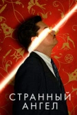 Странный ангел (2018)