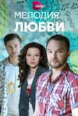 Мелодия любви (2018)