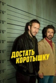 Достать коротышку (2017)