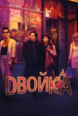 Двойка (2017)