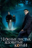 Нежные листья, ядовитые корни (2019)