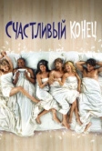 Счастливый конец (2011)