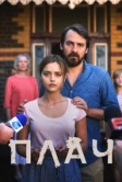 Плач (2018)