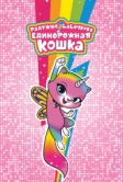 Радужно-бабочково-единорожная кошка (2019)