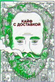 Кайф с доставкой (2016)