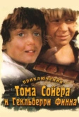 Приключения Тома Сойера и Гекльберри Финна (1981)