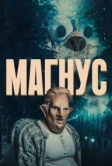 Магнус (2019)