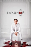 Блудный сын (2019)