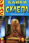 Байки из склепа (1989)
